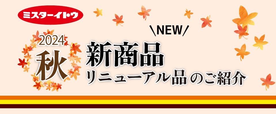 新商品のご紹介