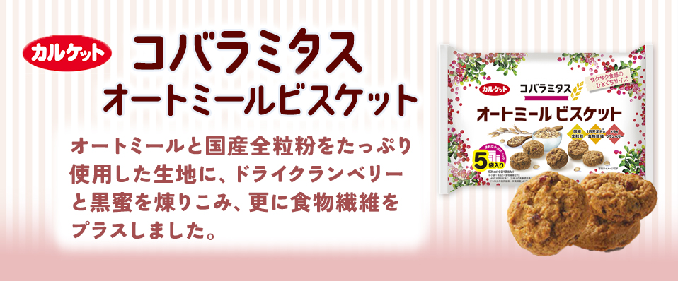 自然を私に コバラミタス オートミールビスケット